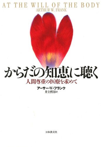 Amazon.co.jp: からだの知恵に聴く: 人間尊重の医療を求めて